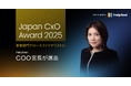 「Japan CxO Award 2025」事業部門グロースファイナリストに、Helpfeel COO 宮長が選出