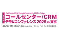 Helpfeel、「コールセンター/CRMデモ＆コンファレンス2025in東京」に出展