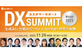 Helpfeel、「カスタマーサポートDX SUMMIT Winter 2025」に登壇　生成AI×業務仕組み化の最新トレンドを語る無料オンラインカンファレンス