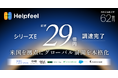 Helpfeel、シリーズE総額29億円で調達完了　米国を拠点にグローバル展開を本格化