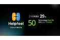 Helpfeel、テクノロジー企業成長率ランキング「Technology Fast 50 2025 Japan」2年連続選出