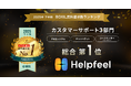 Helpfeel、「2025年下半期 BOXIL資料請求数ランキング」カスタマーサポート3部門で総合1位に選出