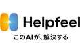 Helpfeel、「第4回バックオフィスDXPO 大阪」「第4回営業・マーケDXPO 大阪」に出展