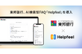 東邦銀行、AI検索型FAQ「Helpfeel」を導入