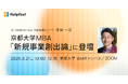 京都大学MBA「新規事業創出論」に、Helpfeel 代表の洛西 一周が登壇