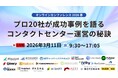Helpfeel、コンタクトセンター成功事例を語る20社が集う大規模イベント「オンラインカンファレンス2026春」に登壇