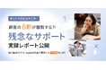 電話がつながらない」「FAQで探せない」……顧客を失う“解決できない体験”の要因とは？Helpfeelが実体験ベースの分析レポートを公開