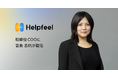 Helpfeel、取締役 COOに宮長 志帆が就任