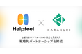 Helpfeel、カラクリと包括的なAIソリューション拡充を見据えた戦略的パートナーシップを締結
