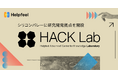 シリコンバレーに研究開発拠点「HACK Lab」を開設　AIが自律的に動くための“AI-Ready”なナレッジ基盤の研究開発を加速