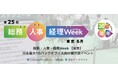 Helpfeel、「第25回 総務・人事・経理Week【東京】」に出展