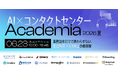 Helpfeel、14社が登壇する大規模オンラインカンファレンス「AI×コンタクトセンター Academia 2026夏」を6月23日に開催