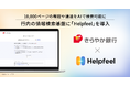 きらやか銀行、行内の情報検索基盤に「Helpfeel」を導入　10,000ページの規程や通達をAIで瞬時に検索・照会可能に