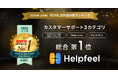 Helpfeel、「2026年上半期 BOXIL資料請求数ランキング」カスタマーサポート3カテゴリで総合1位に選出