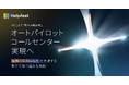 「オートパイロットコールセンター（AI自律駆動）」実現に不可欠な、組織のAI-Ready化を支援する新たな取り組みを始動
