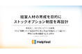 Helpfeel、経営人材の育成を目的にストックオプション制度を再設計