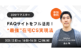【無料セミナー】在宅カスタマーサポートを実現する方法を30分で解説!