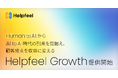 Human to AIからAI to AI時代の到来を見据え、顧客接点を収益に変える「Helpfeel Growth」提供開始