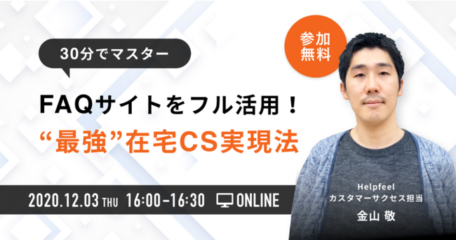 【開催間近】30分でわかる在宅カスタマーサポート実現法！