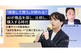 「検索して買う」が終わる？ AIが商品を探し、比較し、購入する時代　企業競争の重心は「注意を集める」から「正確に答える」へ