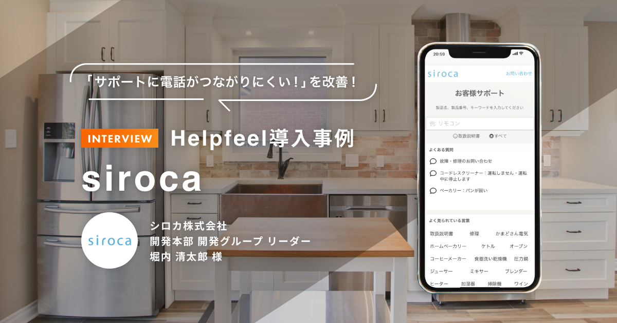 サポートに電話がつながりにくい を改善 家電 寝具 雑貨などを展開しているブランド Siroca でのfaqシステム Helpfeel 導入事例を公開 Nota Inc のプレスリリース