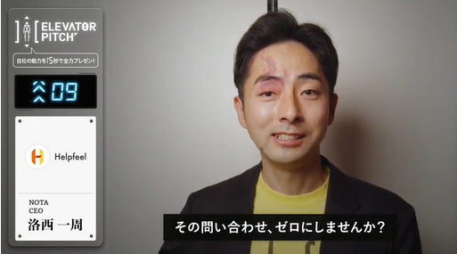 Notaの洛西が Elevator Pitch に登場 4 26よりタクシーcmで放映開始 株式会社helpfeelのプレスリリース