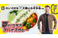 『カレーの王様』と「大食いらすかる」の夢のコラボ！！大食いらすかる監修の「夏のコラボスパイスカレー」「大食いチャレンジ！デカ盛りカレー」が期間限定で販売開始！！