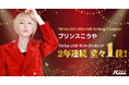 プリンスこうや「TikTok LIVE 2024 Gift Ranking」第1位を獲得!
