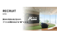 株式会社Kiii、事業拡大に伴い採用を強化
