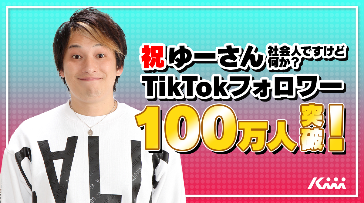 社会人ですけど何か ゆーさん がtiktokフォロワー100万人突破 株式会社kiiiのプレスリリース