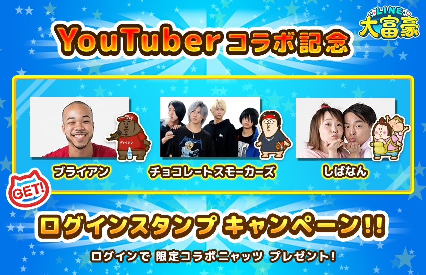 Line 大富豪 ブライアン しばなん チョコレートスモーカーズとコラボキャンペーンを10月５日 木 より実施 株式会社kiiiのプレスリリース