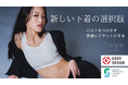 【Makuake 2,825%達成】さらに快適にリニューアルされたバストフラットインナーが一般販売開始!