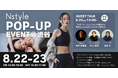 【自分がいちばん居心地のいい自分へ】POP-UPイベント8/22(金)~23(土)開催。「スポーツ・ファッションの視点から自分らしいシルエットについて考える」トークイベントも