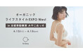 【関西エリア初出展】第3回オーガニックライフスタイルEXPO West in京都｜セルフケアブランドhinna