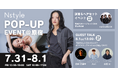 【自分がいちばん居心地のいい自分へ】バストフラットインナー「Nstyle」、7/31（金）～8/1（土）にPOP-UPイベントを開催