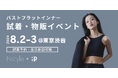 【胸と下着の悩みに応える2日間】試着・物販イベントを8/2（金）～3（土）開催。パレットーク編集長との座談会も