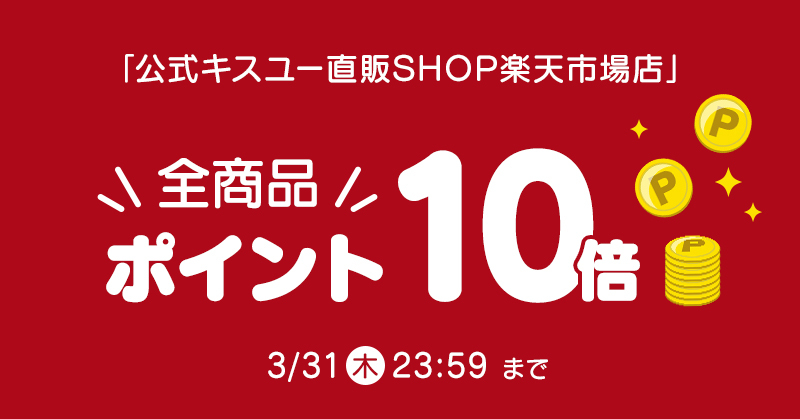 全商品ポイント10倍キャンペーン】3/13～3/31まで公式キスユー直販SHOP楽天市場店でポイント10倍 プレゼントキャンペーン開催中！｜アイオニック株式会社のプレスリリース