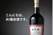 懸賞品：AI養命酒初号機＜未使用＞ 懸賞品：AI養命酒初号機＜未使用＞