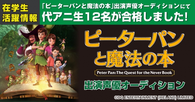吹替えアニメ ピーターパンと魔法の本 出演声優オーディションで代アニ生12名が合格 代々木アニメーション学院のプレスリリース