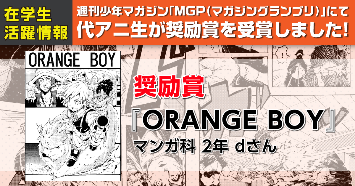 代アニ生が週刊少年マガジン Mgp マガジングランプリ にて 奨励賞 を受賞しました 代々木アニメーション学院のプレスリリース