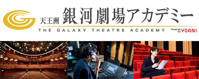 代々木アニメーション学院が来春 銀河劇場アカデミー開校 代々木アニメーション学院のプレスリリース