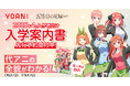 代々⽊アニメーション学院×TVスペシャルアニメ「五等分の花嫁∽」入学案内書のコラボが決定！本日より先行予約開始！