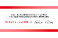 アニメの企画・制作会社 株式会社FelixFilmと業務提携を開始