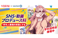 【27年4月開講】代々木アニメーション学院×ベクトル 縦型動画・SNS時代に活躍できるクリエイターを輩出する新学科が誕生