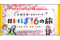 スカイマーク＆茨城県の魅力発信プロモーションに貢献！産学連携プロジェクトとして学生制作イラストを提供