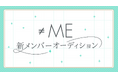代々木アニメーション学院が指原莉乃プロデュースアイドルグループ≠ME（ノットイコールミー）の新メンバー追加オーディションを開催！