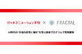 代々木アニメーション学院×株式会社FRACTAL　AI時代の“声優の表現と権利”を学ぶ教育プログラムで業務提携