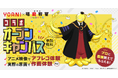 福山潤さん、渕上舞さん、岸誠二さん登壇イベントも！代々木アニメーション学院×『劇場版「暗殺教室」みんなの時間』コラボオープンキャンパスを開催