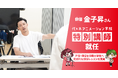 俳優・金子昇さんが代々木アニメーション学院の特別講師に就任