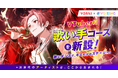 2.5次元アイドル事務所VOISING協力のもと、代々木アニメーション学院がVTuber科「歌い手コース」を新設